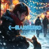 《一個人的聖誕夜 /A Lonely Christmas Night 》寒冷的聖誕夜，你是否不經意地在記憶中尋找過去的溫暖？美麗的淡淡憂傷，在聖誕夜裡讓動人好聽的聖誕情歌旋律陪伴你渡過聖誕節。