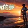 阮的夢（台語搖滾）