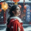 《霜華夢》：在寒冬的霜華中尋夢，在冰雪的思念中等待歸人
