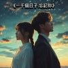 《一千個日子．忘記你》 忘記一個人需要多久？/When Time Heals 心碎治癒的療癒系歌曲