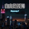自由的孤獨