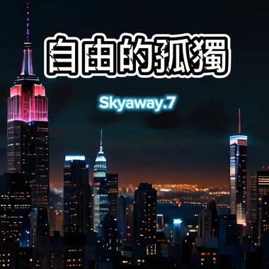 自由的孤獨