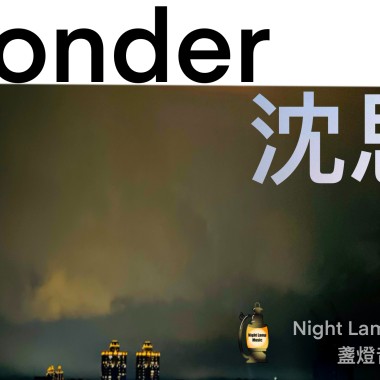 Ponder沈思