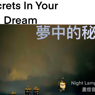 Secrets in your dream 夢中的秘密