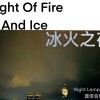 Night of fire and ice 冰火之夜