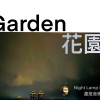 Garden 花園