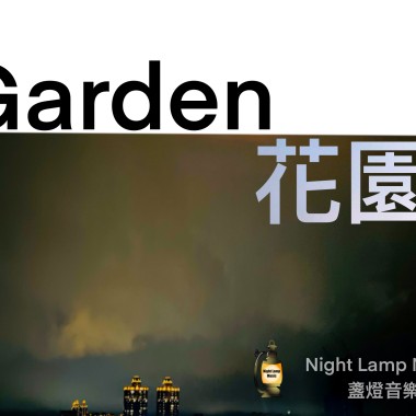 Garden 花園