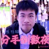 陳柏麟 - 分手倒數夜