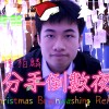 陳柏麟 - 分手倒數夜 [聖誕洗腦Remix]