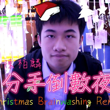 陳柏麟 - 分手倒數夜 [聖誕洗腦Remix]