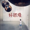 好撚煩