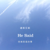 He Said (他曾說過的事)