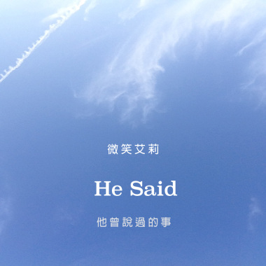 He Said (他曾說過的事)
