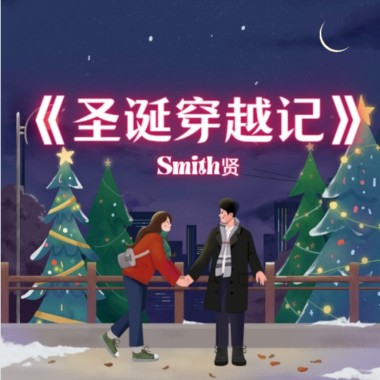 聖誕穿越記