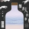 酗酒人的夢 (Demo)