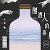 酗酒人的夢 (Demo)