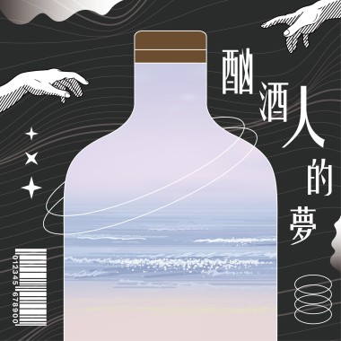 酗酒人的夢 (Demo)