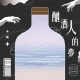 酗酒人的夢 (Demo)