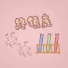 終鎮鹿 (demo)