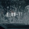 閉上眼睛一下下