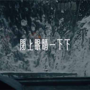 閉上眼睛一下下