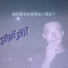 那些勸我別抽菸的人都死了
