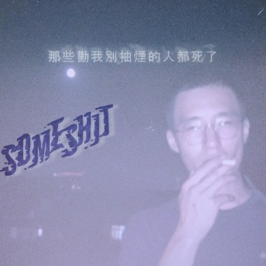 那些勸我別抽菸的人都死了