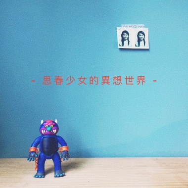 思春少女的異想世界