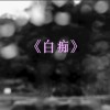 白痴