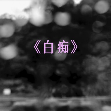 白痴