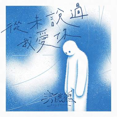 從未說過我愛你