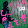 台北直直撞 (Sonia Calico Remix)