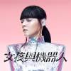 Seek & Hide (Sonia Calico Remix) - 女孩與機器人