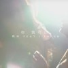 你我可以 (Sonia Calico Remix) - 熊仔 feat. J.Sheon