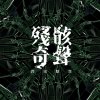 殘骸奇聲