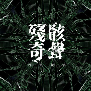 殘骸奇聲
