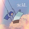 鞦韆
