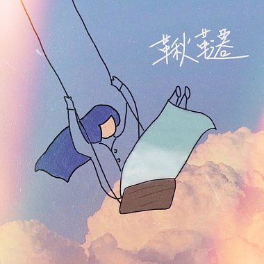 鞦韆