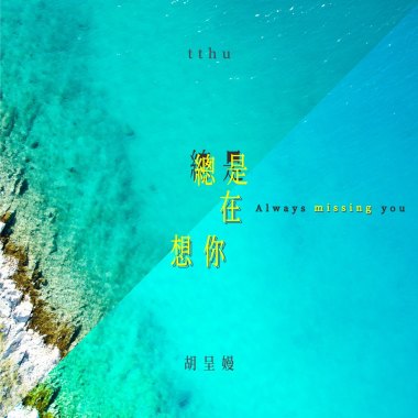 總是在想你