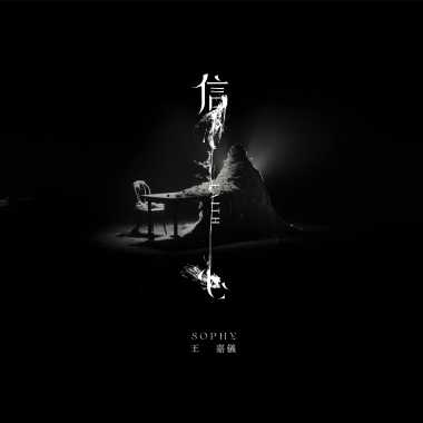 信心 Faith