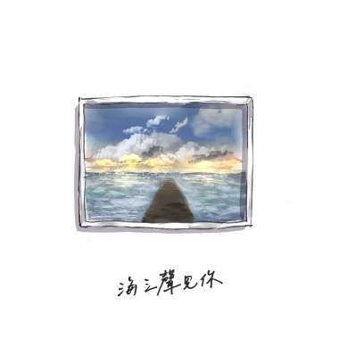 海之聲見你