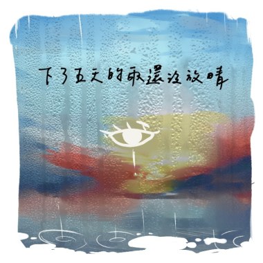 下了五天的雨還沒放晴
