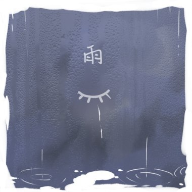 雨 あめ