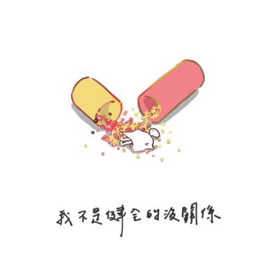 我不是健全的沒關係