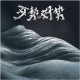 百百人生 ft.陳惠婷