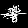 真 (Demo)