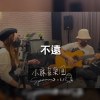 不遠 [Demo]