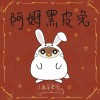 阿姆黑皮兔