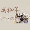 我和你 Ft. Fantasia人聲樂團