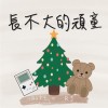 長不大的頑童 Feat. RJ